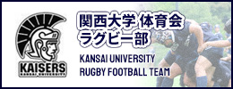 関西大学体育会ラグビー部
