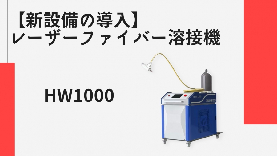 新設備の導入