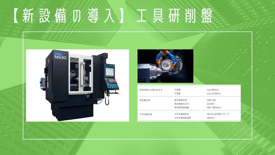 新設備の導入