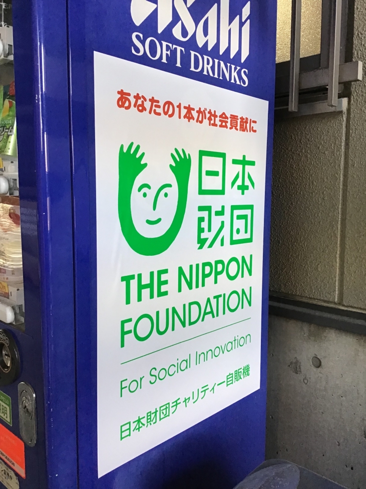 日本財団チャリティー自販機の導入