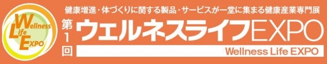 第1回ウェルネスライフEXPO　出展のご案内