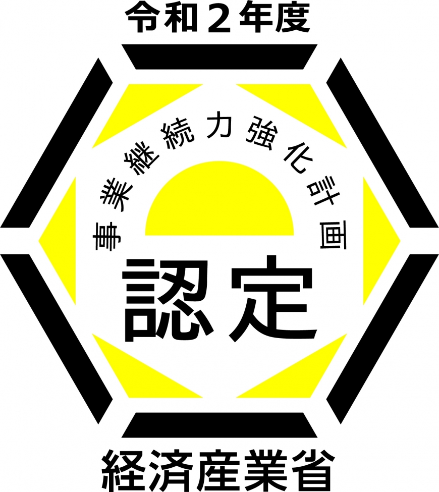 令和2年度事業継続力強化計画に認定されました。