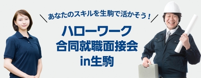 ■ハローワーク合同就職説明会のお知らせ