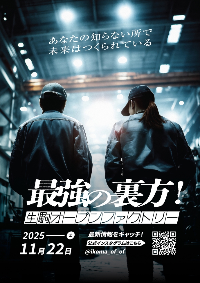 11／22 オープンファクトリー開催決定
