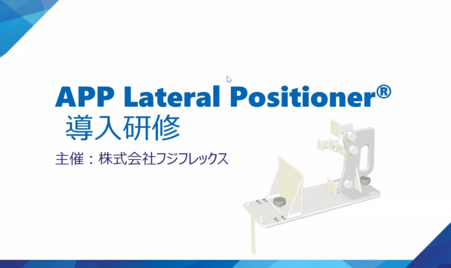 APP Lateral Positioner導入研修