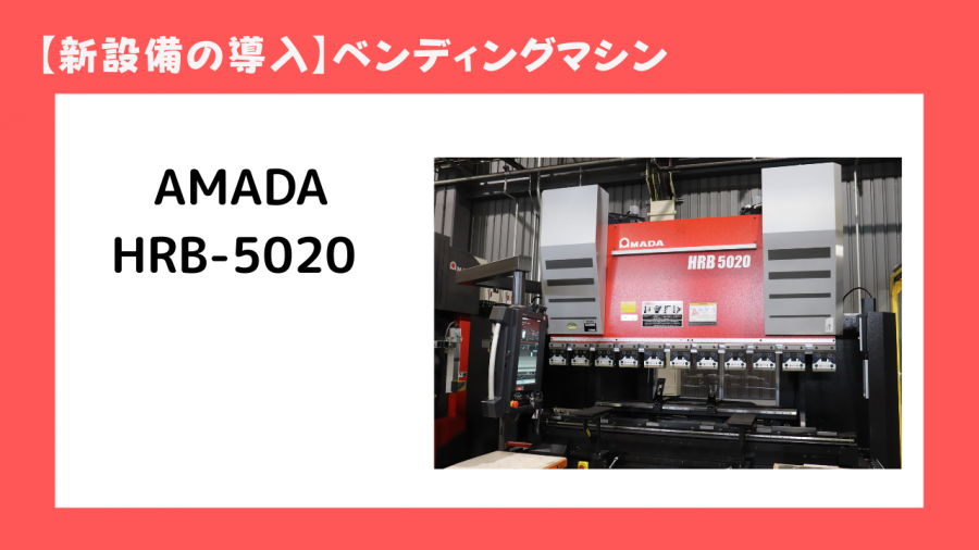 新設備の導入