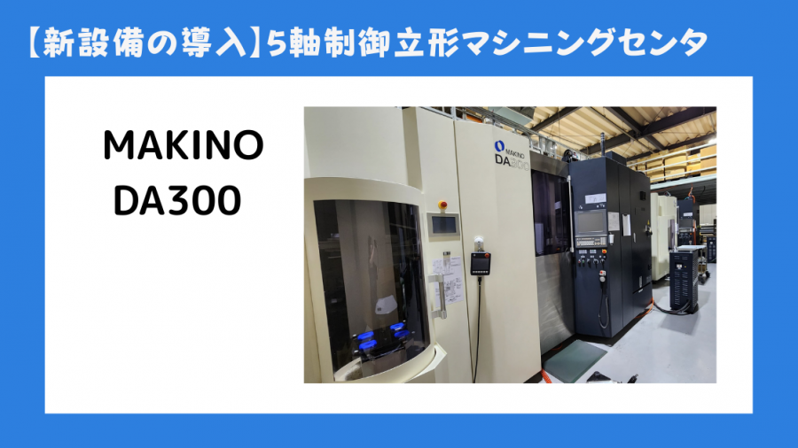 新設備の導入